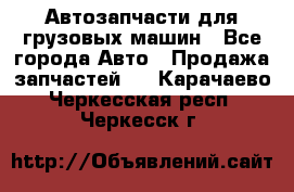 Автозапчасти для грузовых машин - Все города Авто » Продажа запчастей   . Карачаево-Черкесская респ.,Черкесск г.